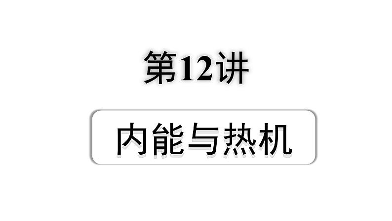 2024贵阳中考物理二轮重点专题研究 第12讲 内能与热机（课件）第1页