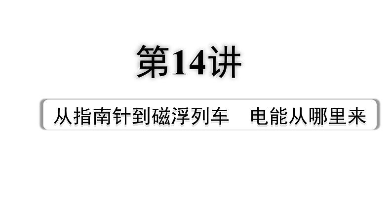 2024贵阳中考物理二轮重点专题研究 第14讲 从指南针到磁浮列车 电能从哪里来（课件）第1页