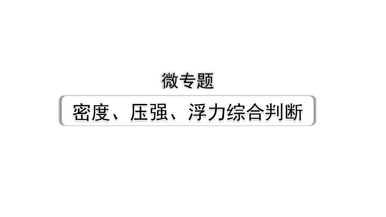 2024贵阳中考物理二轮重点专题研究 微专题 密度、压强、浮力综合判断（课件）01