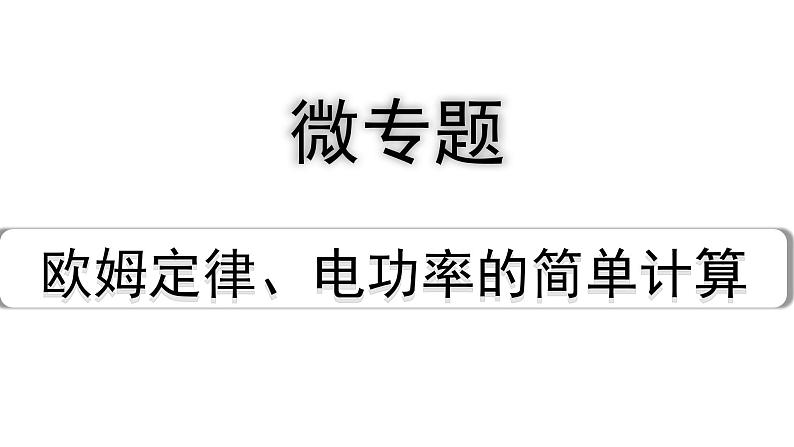 2024贵阳中考物理二轮重点专题研究 微专题 欧姆定律、电功率的简单计算（课件）01