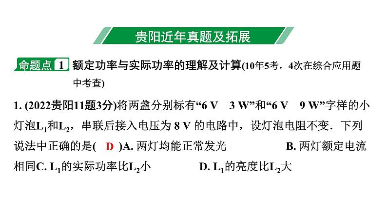 2024贵阳中考物理二轮重点专题研究 微专题 欧姆定律、电功率的简单计算（课件）03