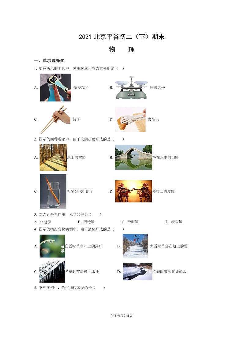 [物理]2021北京平谷初二下学期期末试卷及答案第1页