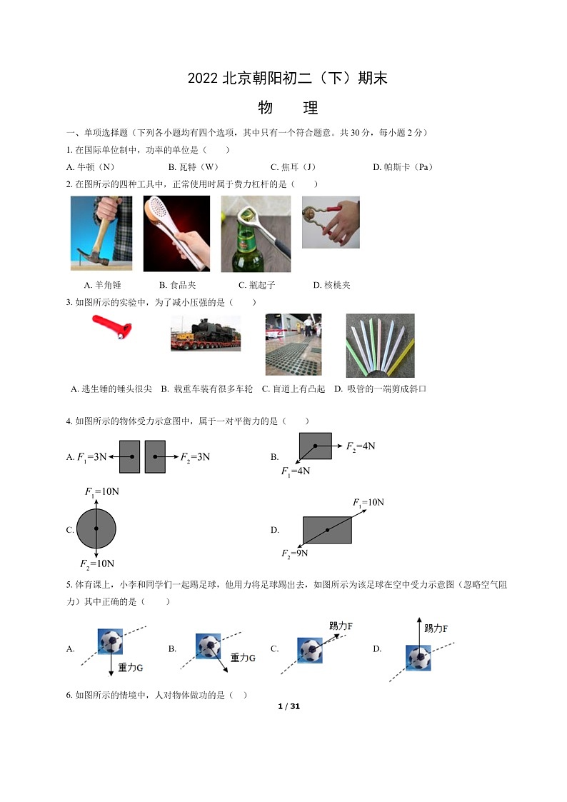 [物理]2022北京朝阳初二下学期期末试卷及答案01