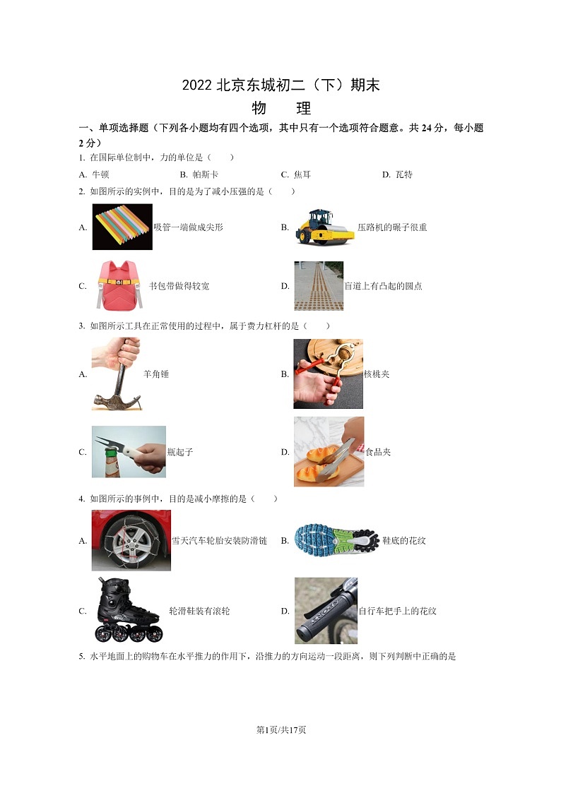 [物理]2022北京东城初二下学期期末试卷及答案01