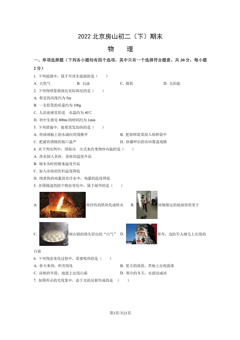 [物理]2022北京房山初二下学期期末试卷及答案第1页