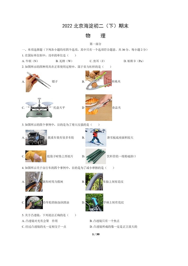 [物理]2022北京海淀初二下学期期末试卷及答案第1页