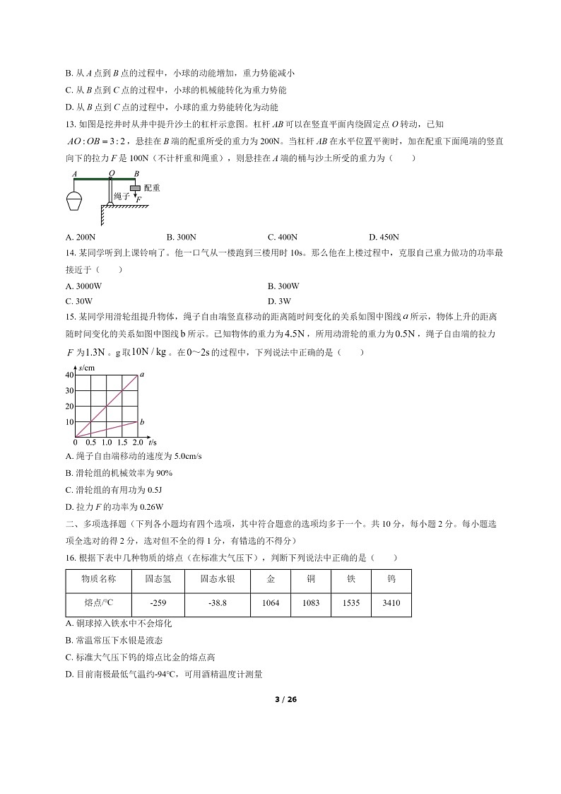 [物理]2022北京顺义初二下学期期末试卷及答案第3页