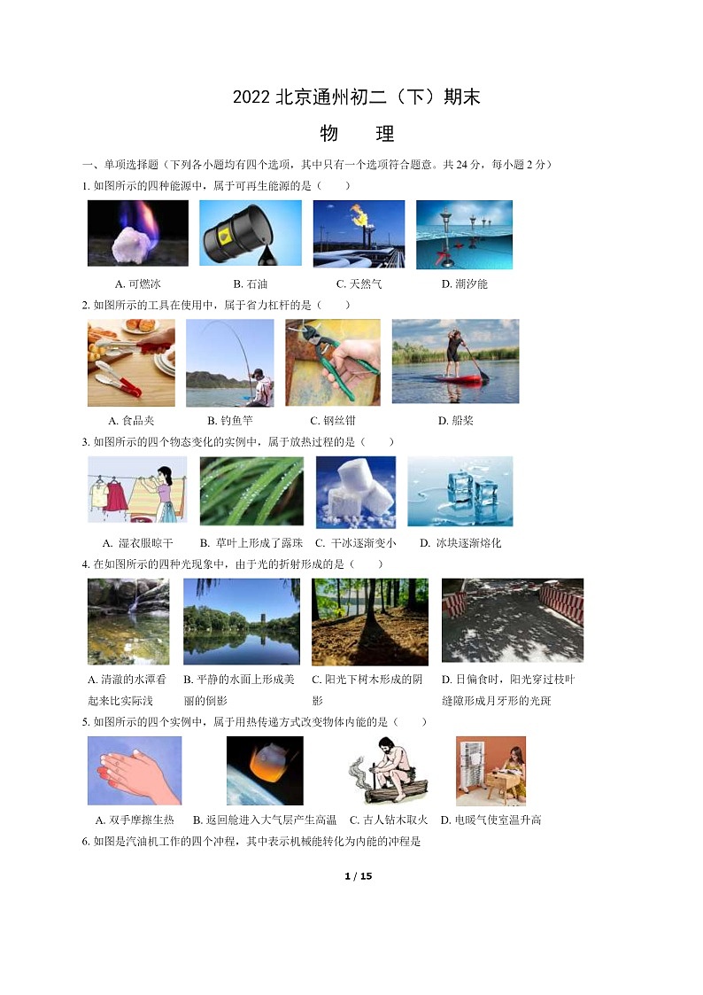 [物理]2022北京通州初二下学期期末试卷及答案01