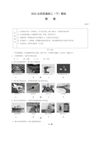 [物理]2022北京西城初二下学期期末试卷及答案