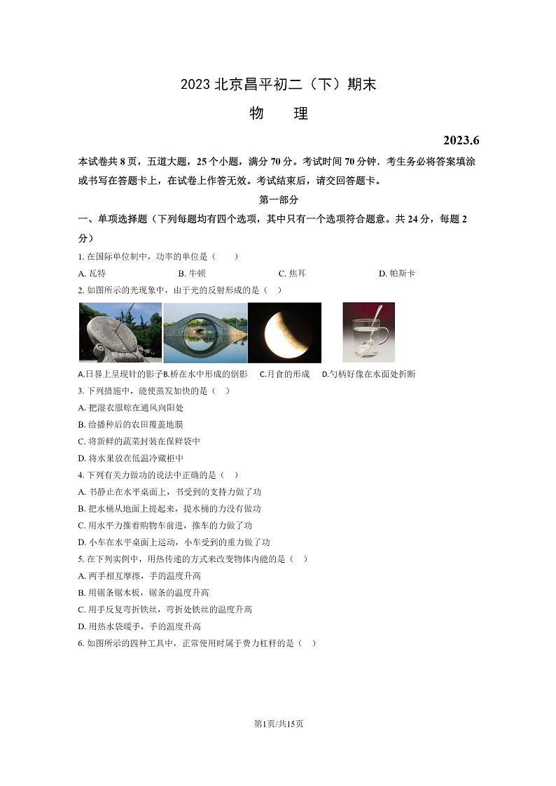 [物理]2023北京昌平初二下学期期末试卷及答案第1页