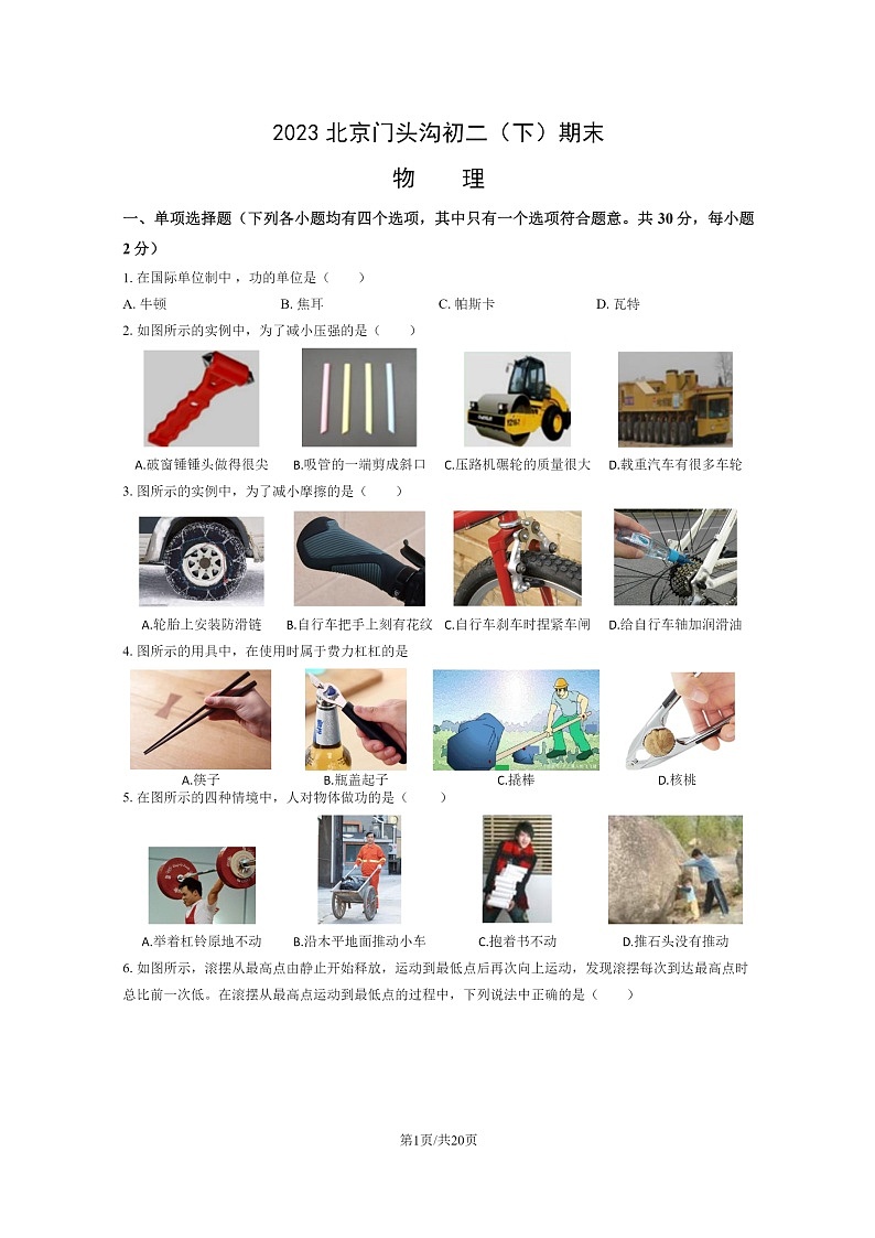 [物理]2023北京门头沟初二下学期期末试卷及答案第1页