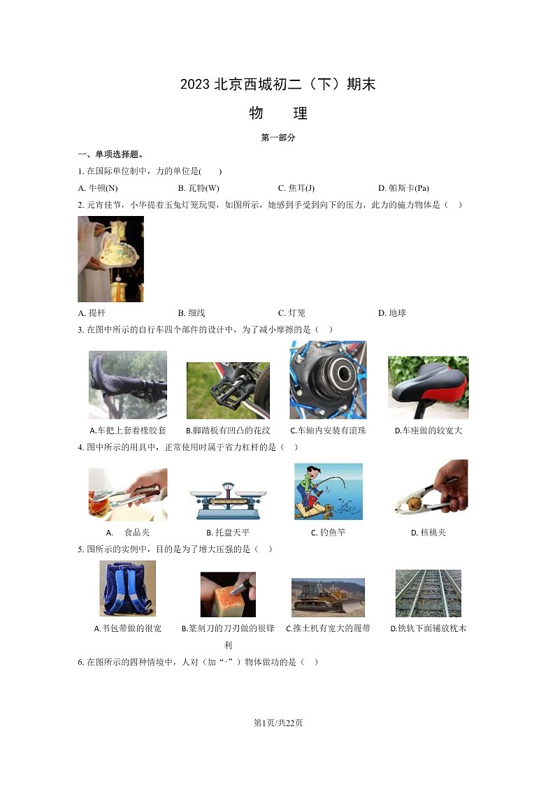 [物理]2023北京西城初二下学期期末试卷及答案第1页