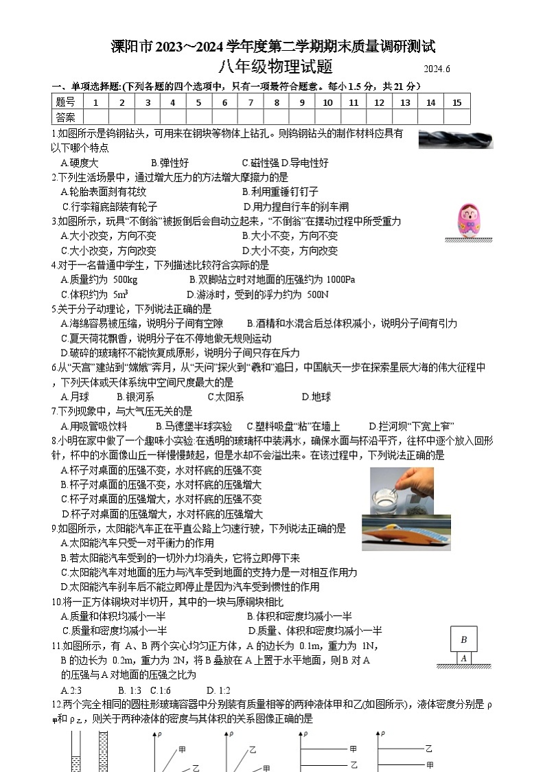 江苏省常州市溧阳市2023-2024学年八年级下学期6月期末物理试题第1页