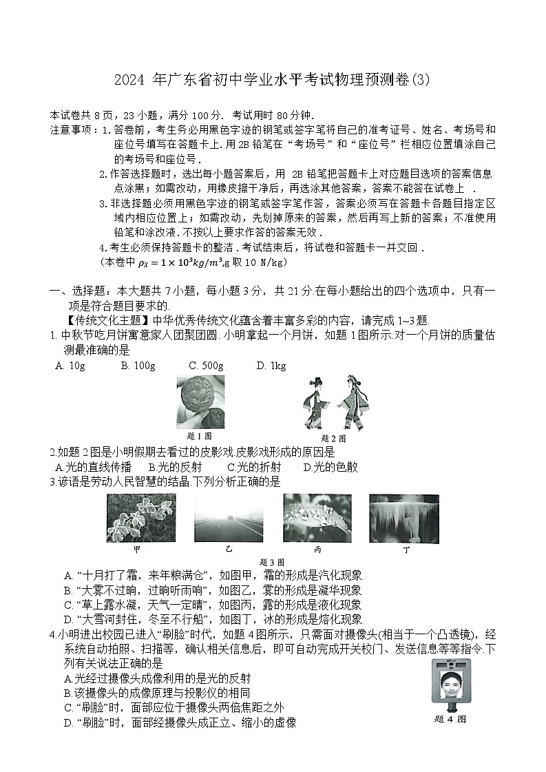 2024+年广东省初中学业水平考试物理预测卷(3)01