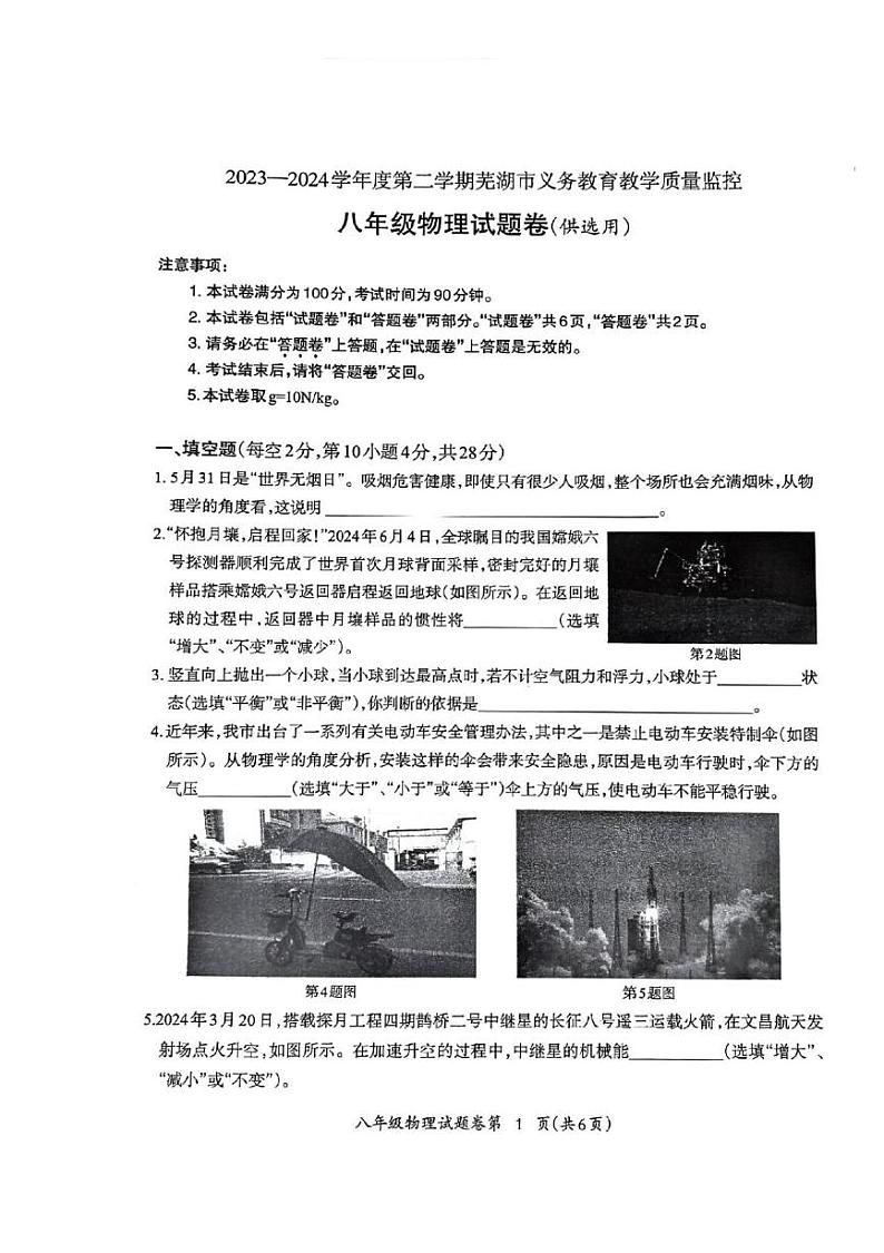 安徽省芜湖市2023-2024学年度第二学期期末部分学校联考八年级物理试卷及答案 安徽省芜湖市2023-2024学年度第二学期期末部分学校联考八年级物理试卷第1页