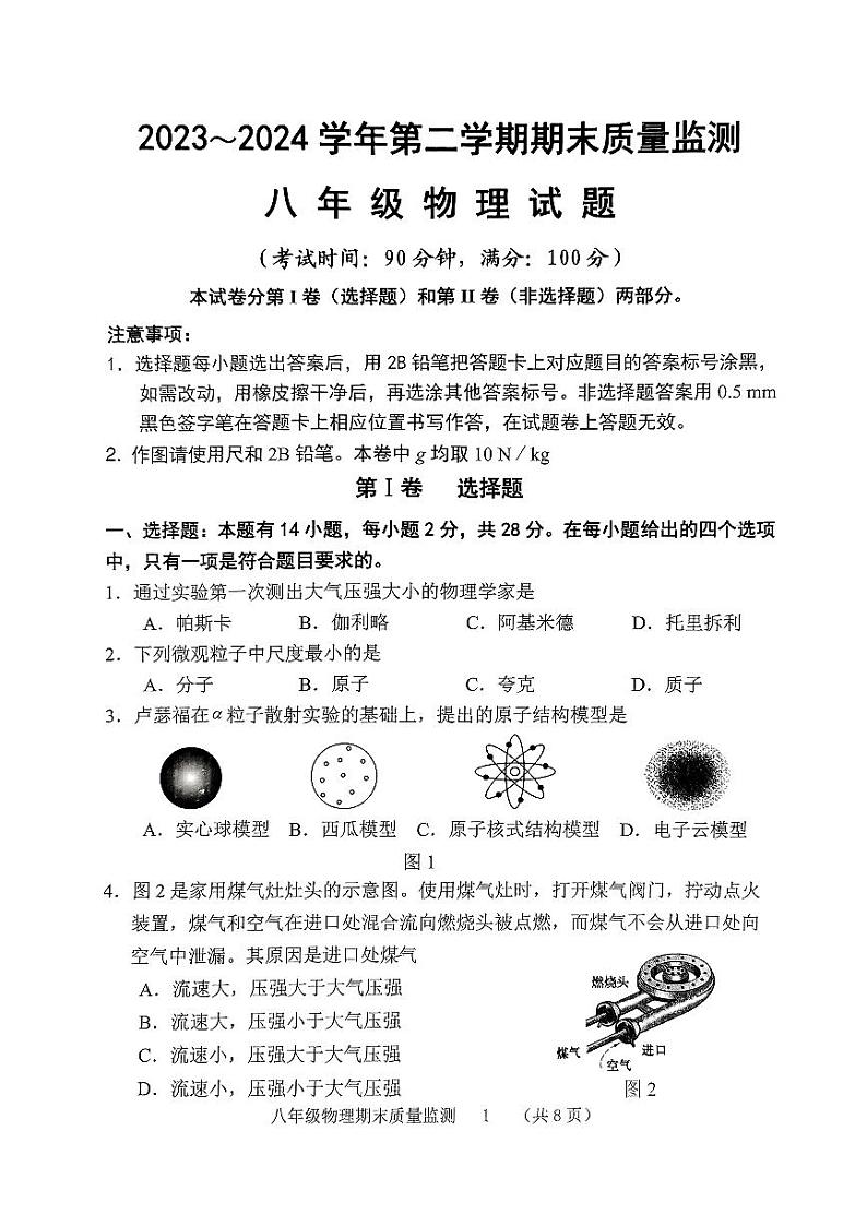 福建省龙岩市新罗区2023-2024学年八年级下学期6月期末物理试题第1页
