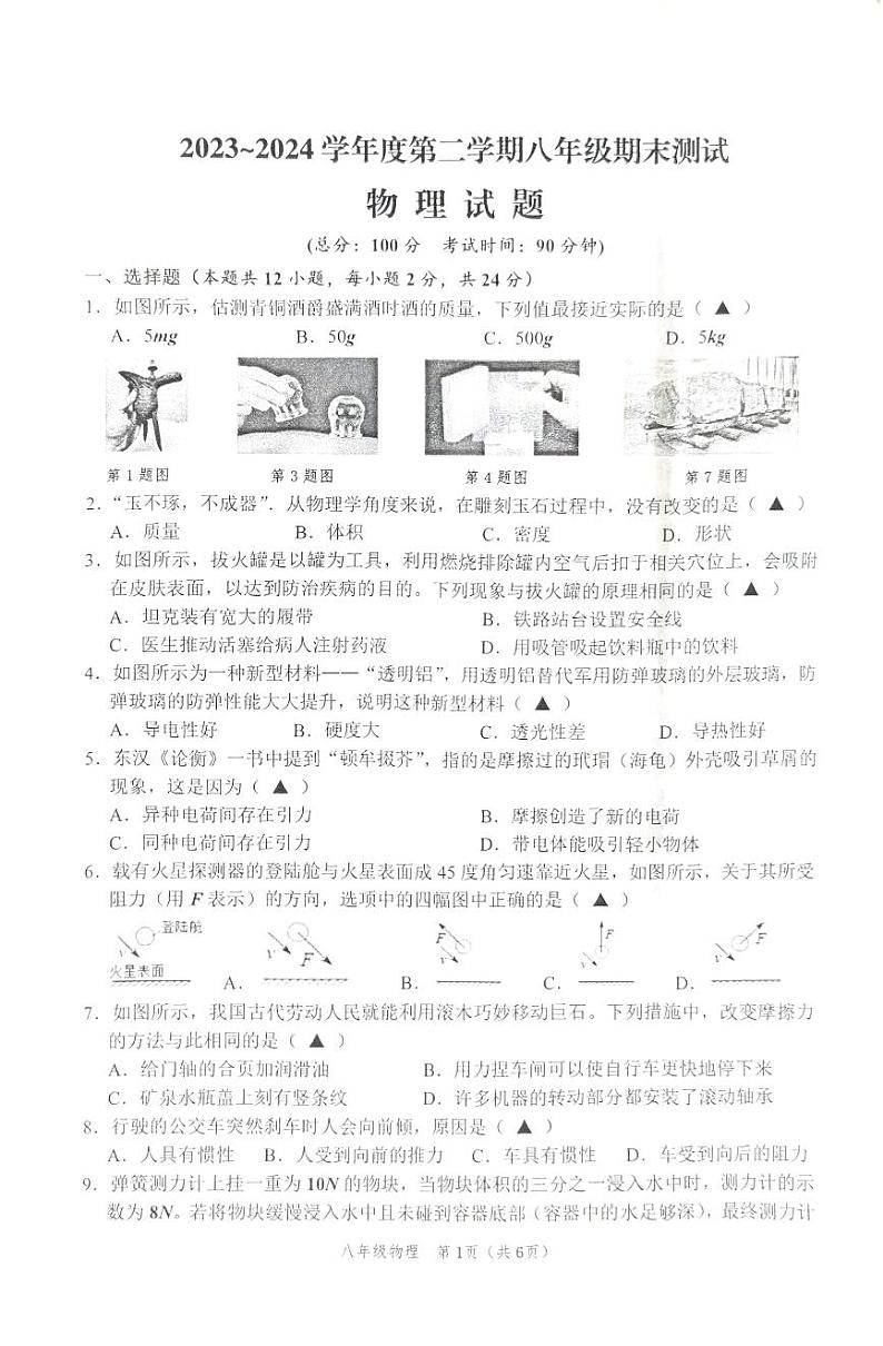 江苏省淮安市涟水县2023-2024学年八年级下学期6月期末物理试题第1页
