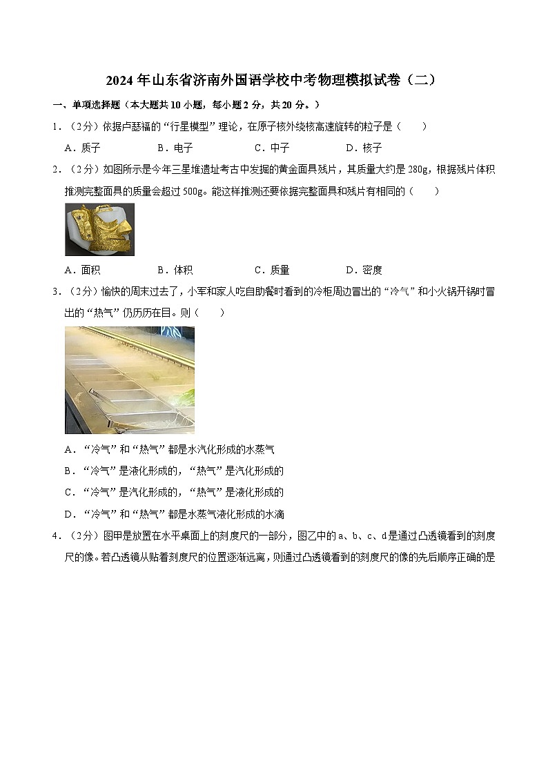 2024年山东省济南外国语学校中考物理模拟试卷（二）第1页