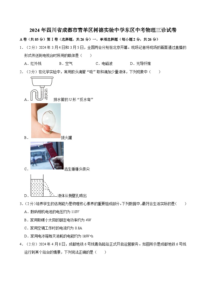 2024年四川省成都市青羊区树德实验中学东区中考物理三诊试卷01