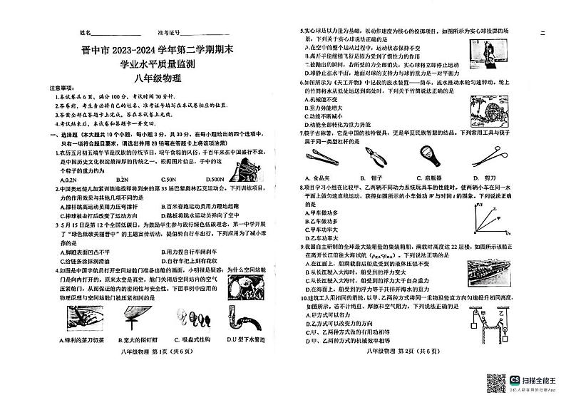 山西省晋中市2023-2024学年八年级下学期6月期末物理试卷01