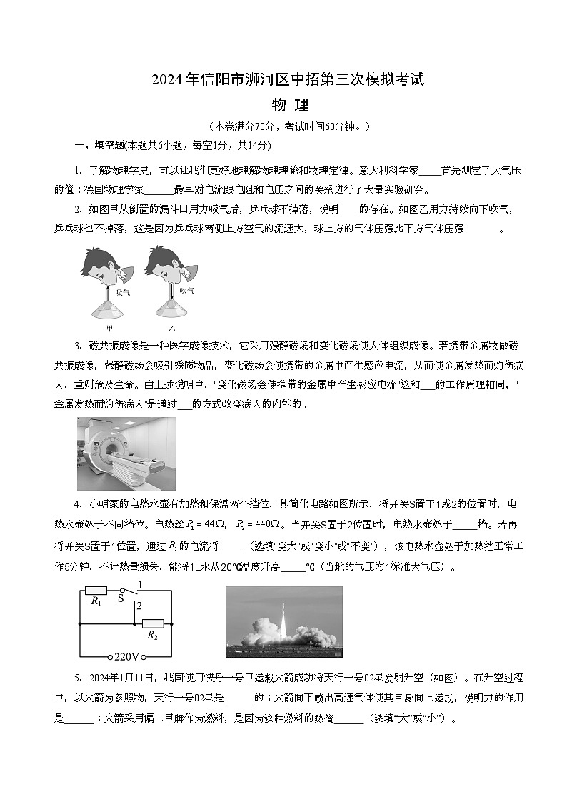 2024年河南省信阳市浉河区中考三模物理试题第1页