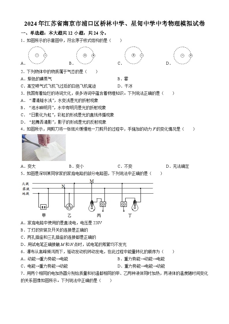 2024年江苏省南京市浦口区桥林中学、星甸中学中考物理模拟试卷第1页