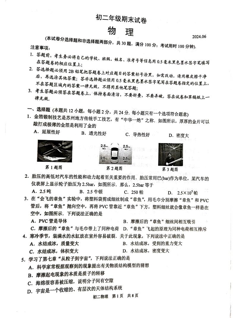 江苏省苏州市吴江区2023-2024学年八年级下学期6月期末物理试题第1页