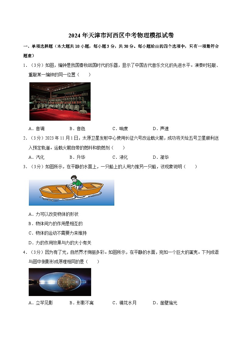 2024年天津市河西区中考物理模拟试卷01