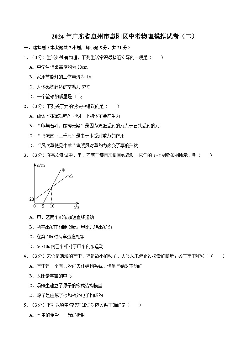 2024年广东省惠州市惠阳区中考物理模拟试卷（二）01