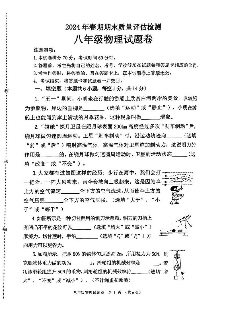 河南省南阳市2023-2024学年八年级下学期6月期末物理试题第1页