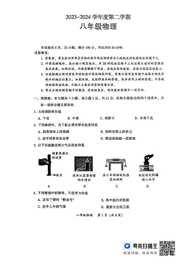 广东省韶关市2023-2024学年八年级下学期6月期末物理试题第1页