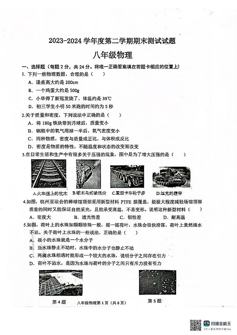 江苏省扬州市宝应县2023-2024学年度下学期期末八年级物理试卷第1页