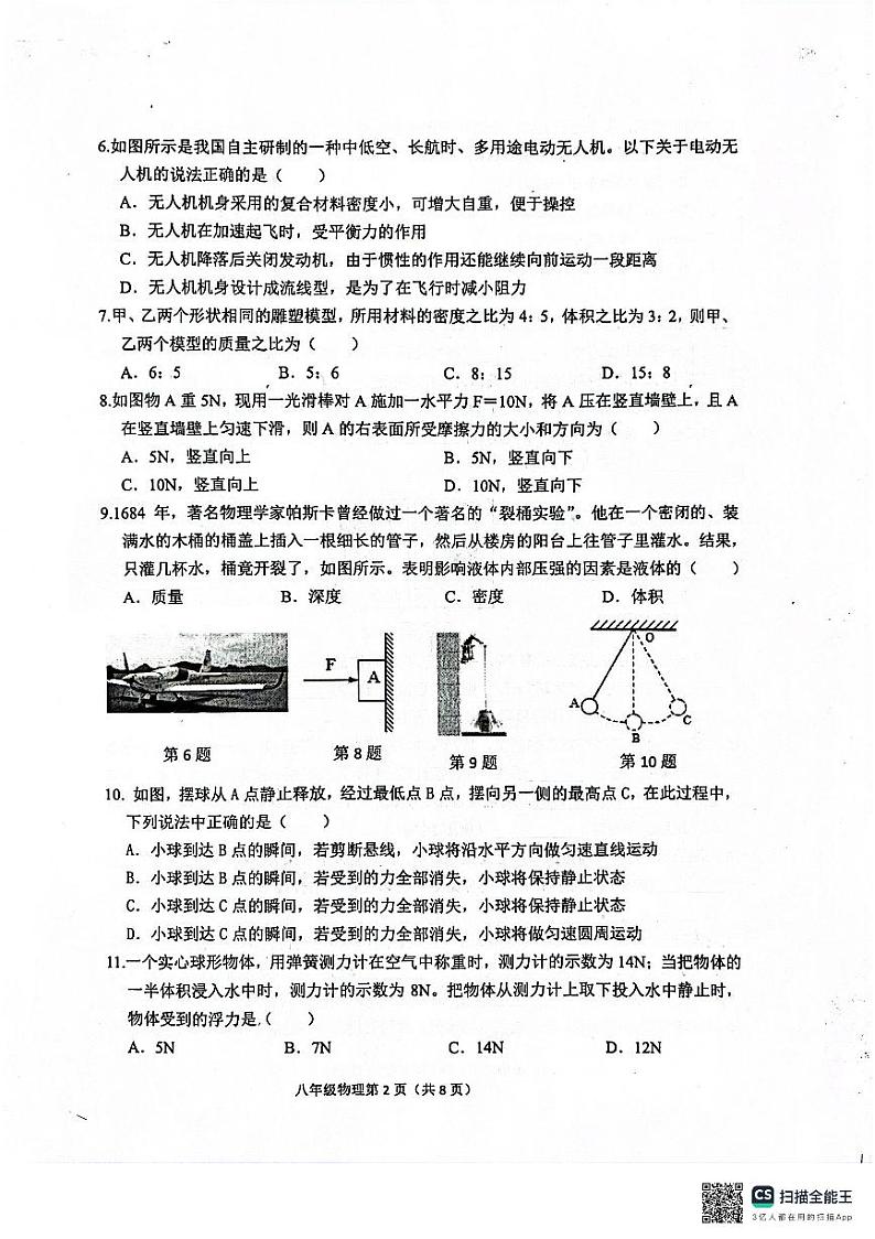 江苏省扬州市宝应县2023-2024学年度下学期期末八年级物理试卷第2页