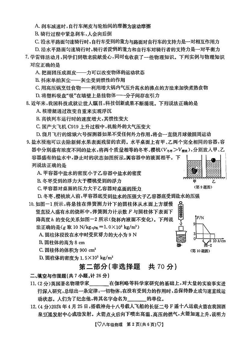 陕西省西安市莲湖区多校联考2023-2024学年八年级下学期期末考试物理第2页