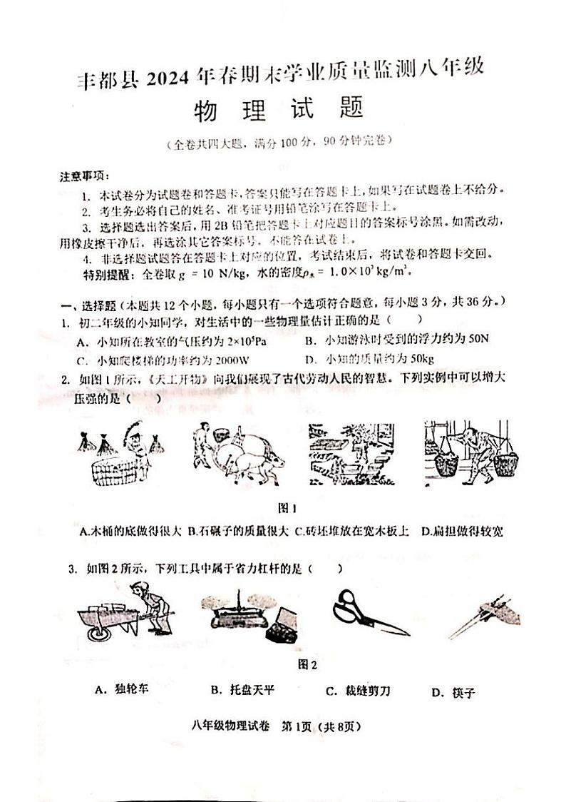 重庆市丰都县2023-2024学年八年级下学期期末考试物理试题第1页