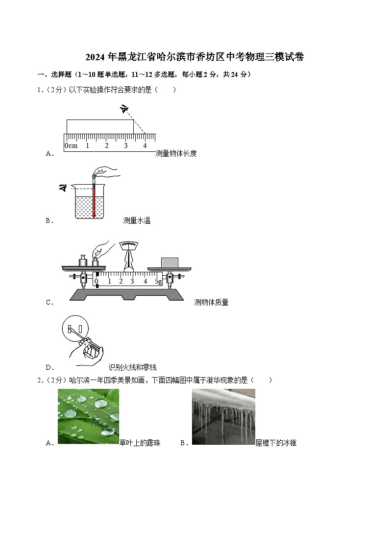 2024年黑龙江省哈尔滨市香坊区中考物理三模试卷01