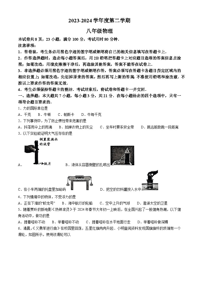 广东省韶关市2023-2024学年八年级下学期6月期末物理试题(无答案)第1页