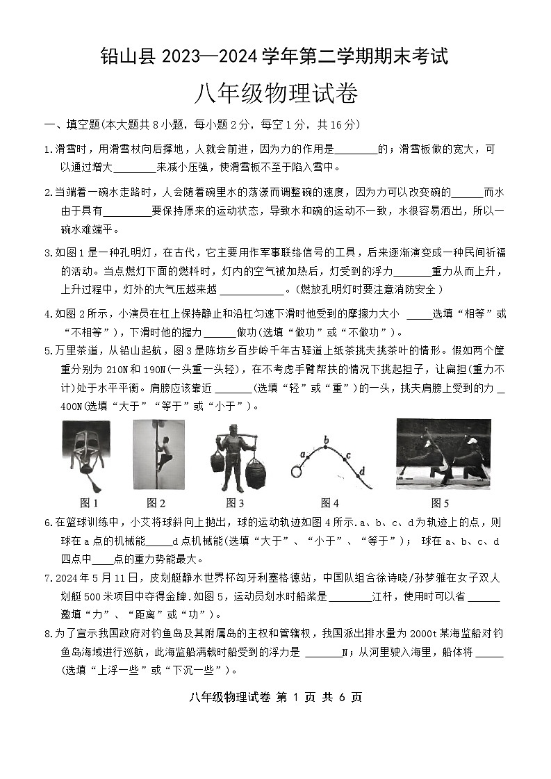 江西省上饶市铅山县2023-2024学年八年级下学期期末物理试题第1页