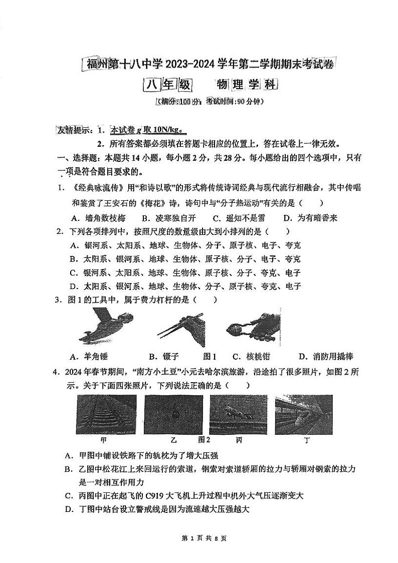 福建省福州市第十八中学2023-2024学年八年级下学期物理期末考试卷01