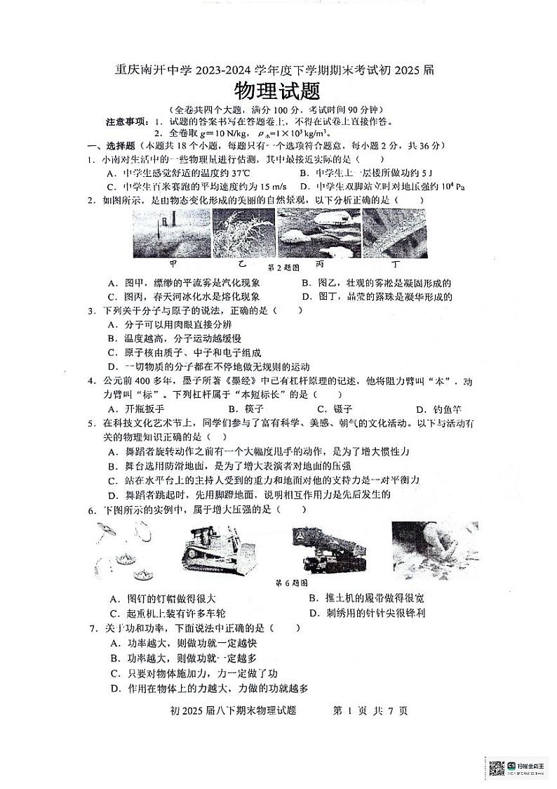 重庆市沙坪坝区重庆市南开中学校2023-2024学年八年级下学期6月期末物理试题01