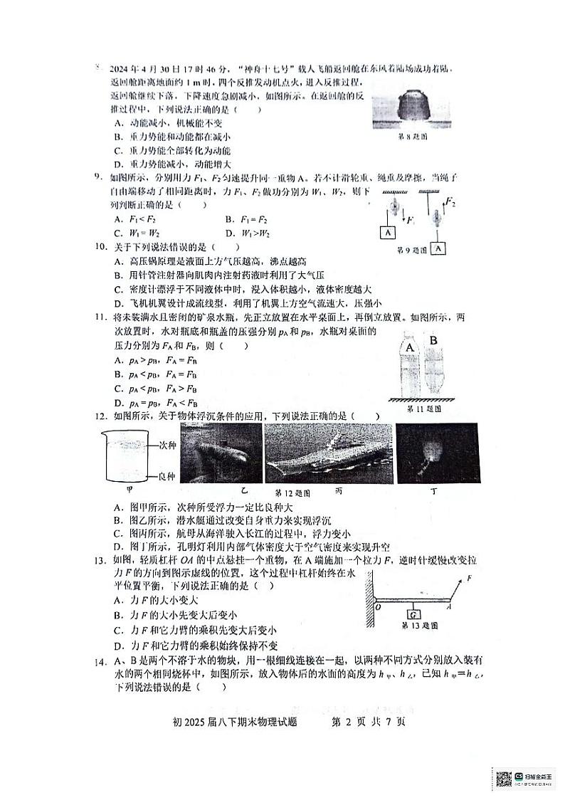 重庆市沙坪坝区重庆市南开中学校2023-2024学年八年级下学期6月期末物理试题02