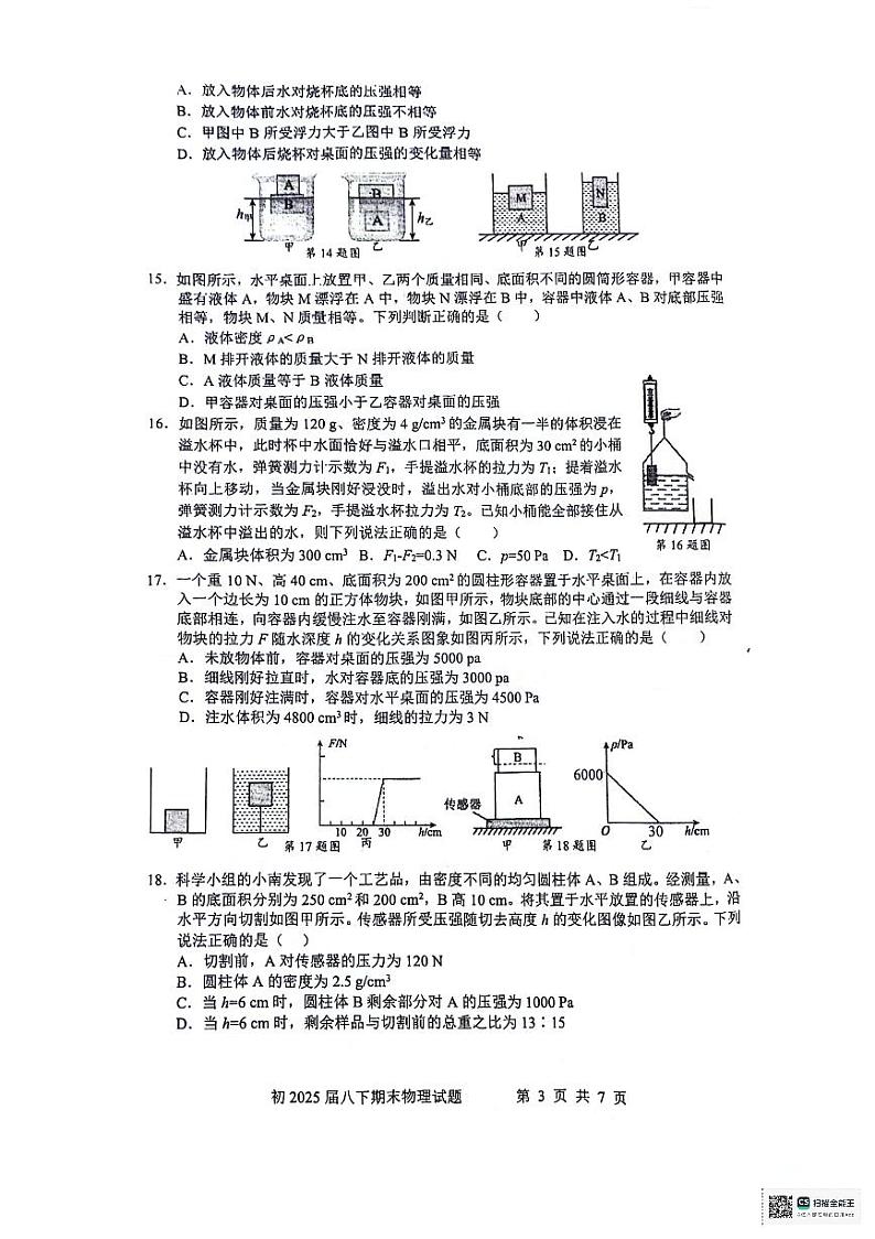 重庆市沙坪坝区重庆市南开中学校2023-2024学年八年级下学期6月期末物理试题03