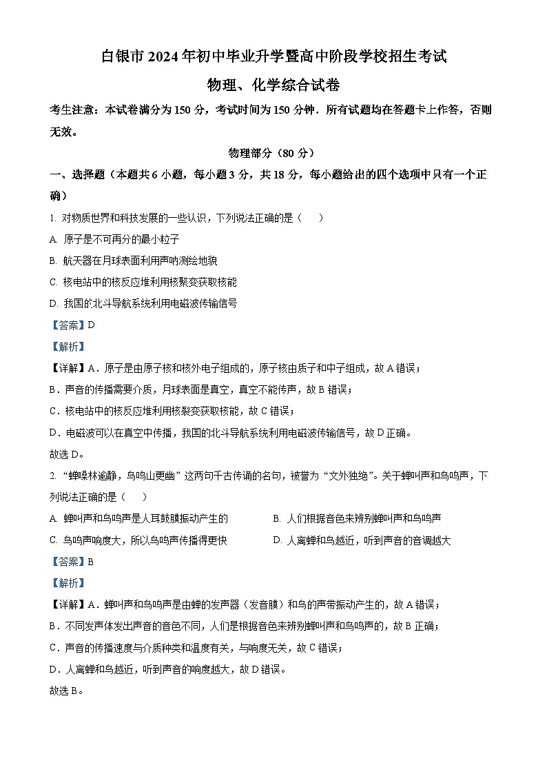2024年中考真题—甘肃省白银市物理试题（解析版）01