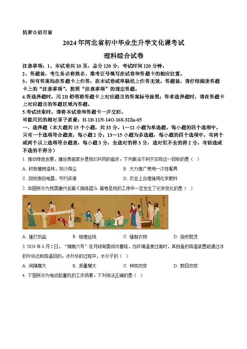2024年中考真题—河北省理综物理试题（原卷版）01