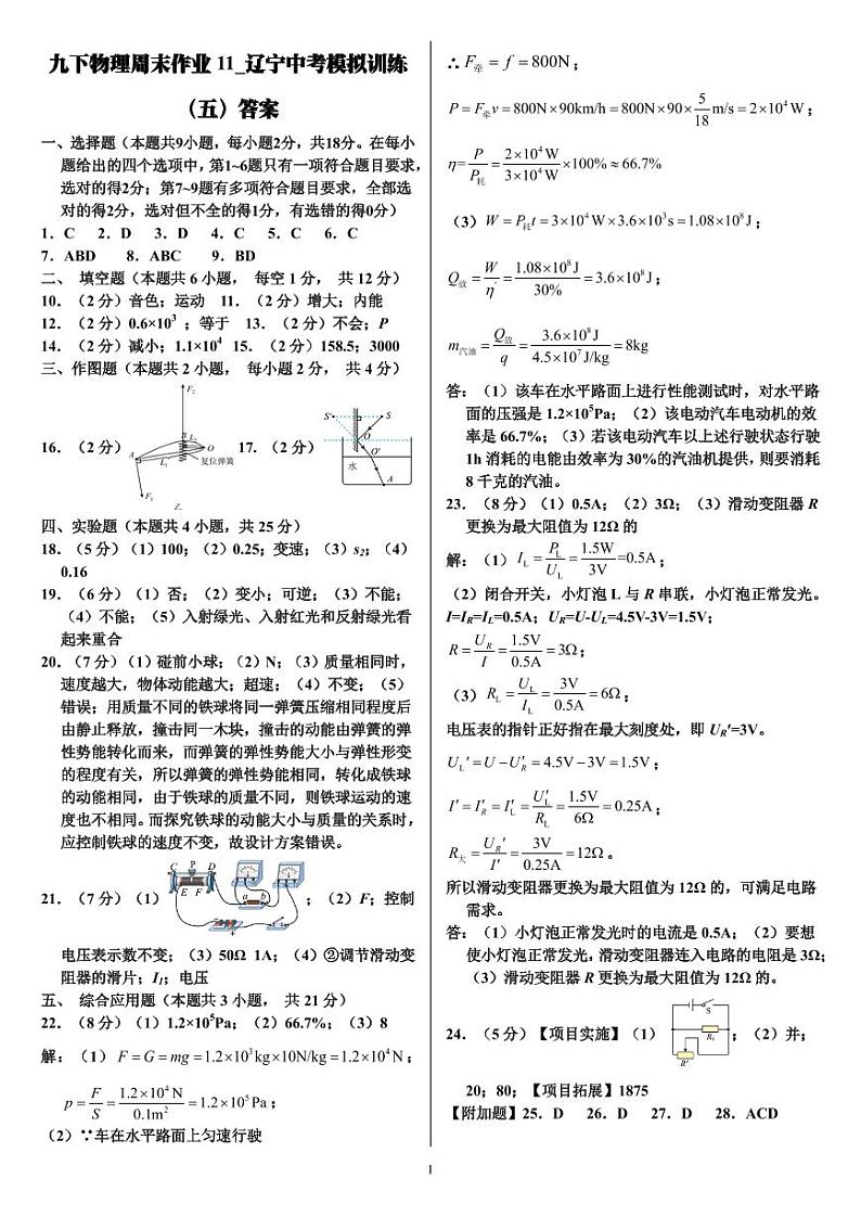2024.05.03鞍山市育才中学九下物理周末作业11答案第1页