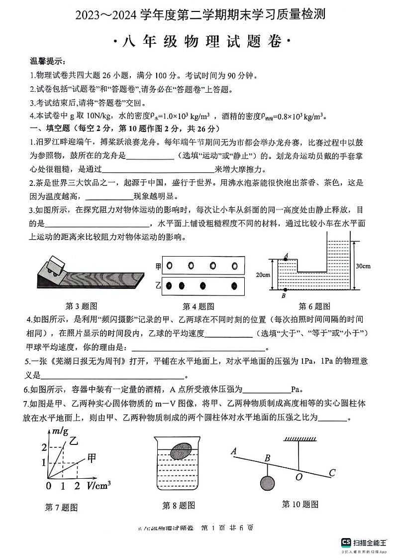 安徽省芜湖市无为市2023-2024学年八年级下学期6月期末物理试题01