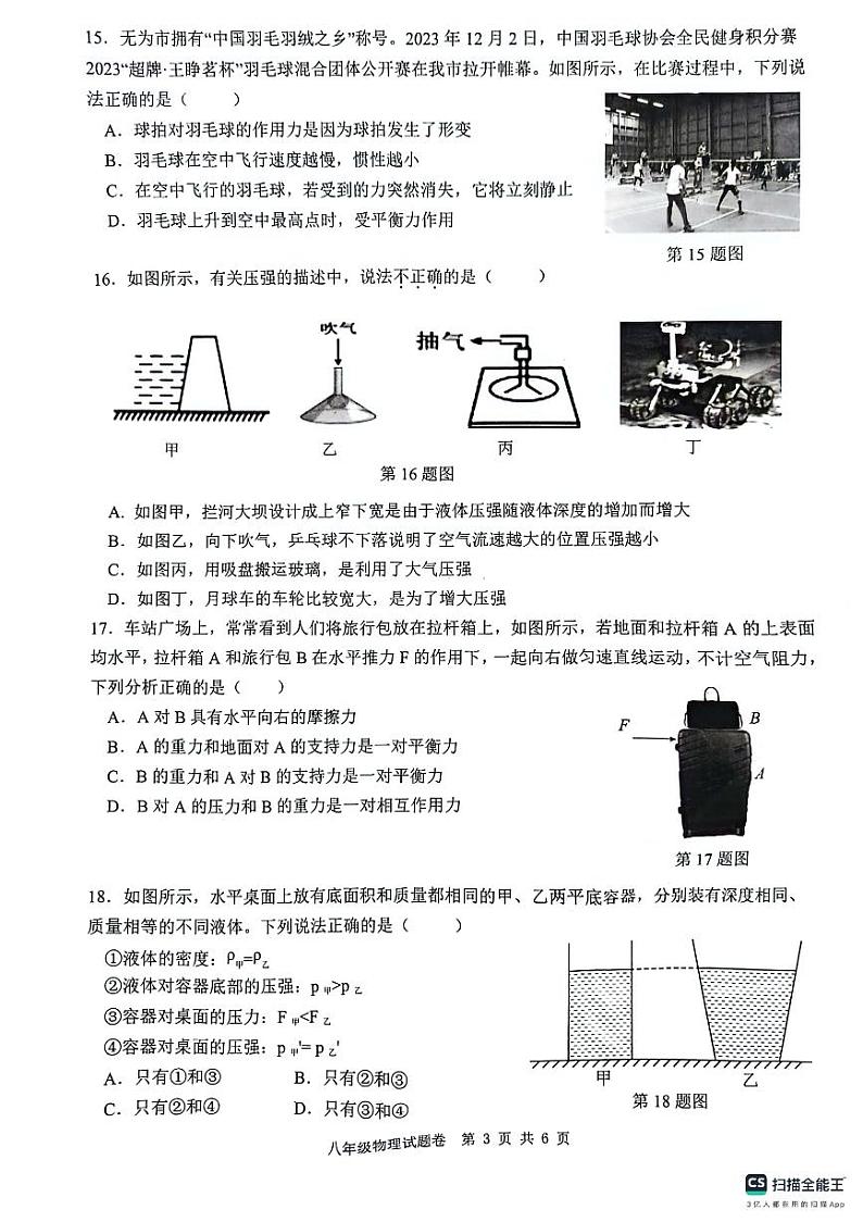 安徽省芜湖市无为市2023-2024学年八年级下学期6月期末物理试题03