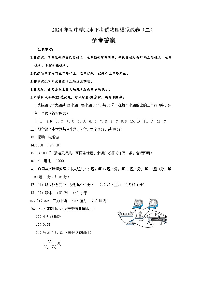 2024年中考物理模拟试题（二） 答案第1页