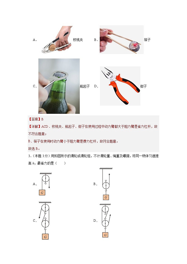 第11章 简单机械和功 基础检测卷（解析版）第2页
