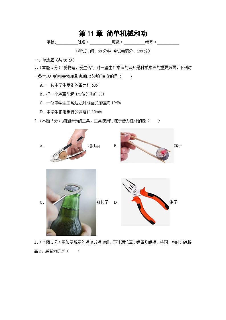 第11章 简单机械和功 基础检测卷（原卷版）第1页